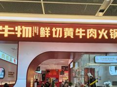 -牛物鲜切牛肉火锅(宜家荟聚店)
