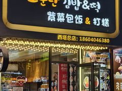 -传闻来紫菜包饭·打糕(西塔韩百店)