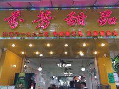 门面-芬芳甜品(同福路店)