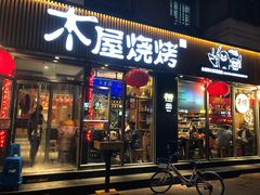 门面-木屋烧烤(万德庄店)