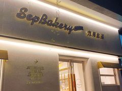 门面-九月生活(江汉店)