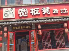 -宽板凳老灶火锅(台湾街店)