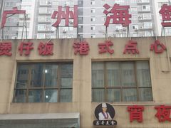 门面-广州海鲜酒楼(长丰园店)