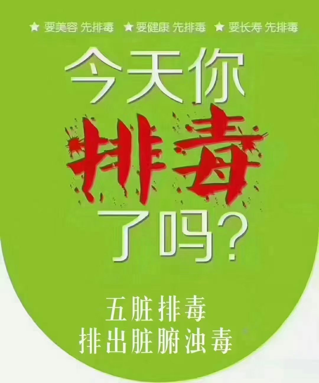 为什么一定要排毒?