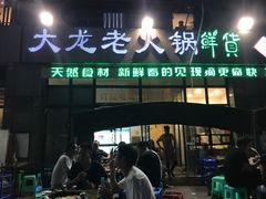 门面-大龙老火锅·总店(龙头寺店)