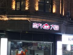 -南方迷宗大包(湖滨店)