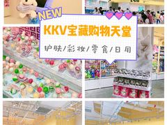 -KKV(深圳kk one 店)