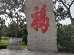 -福如东海文化园