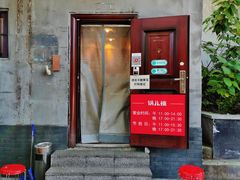 门面-锅儿挑面馆