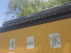 -寒山寺