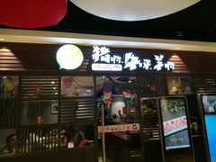 门面-猪啊牛呀羊啊铜盘烤肉(正大广场店)