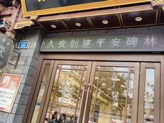 -老刘家永盛斋(东关南街店)