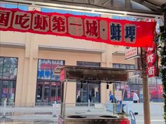 -阿财老铺·老蚌埠龙虾城(华夏总店)