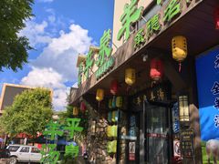 -承德正宗平泉羊汤(崇礼店)