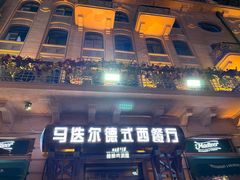 -马迭尔德式西餐精酿啤酒屋(中央大街店)