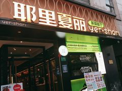 门面-耶里夏丽·丝路新疆菜·清真食品(徐汇南丹东路臻选店)