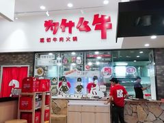 -为什么牛潮汕牛肉火锅(万胜广场店)