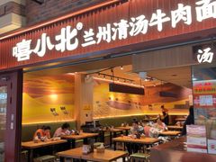 -嘻小北·兰州清汤牛肉面(太平洋森活天地店)