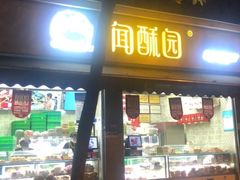-闻酥园(大慈寺店)