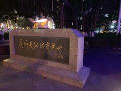 -天河体育中心