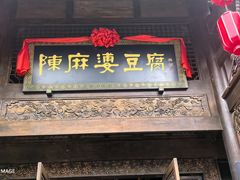 -陈麻婆豆腐总店
