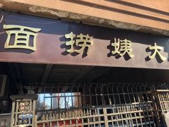 门面-大姨捞面(新安花园店)