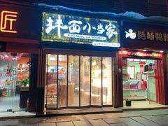 门面-拌面小当家