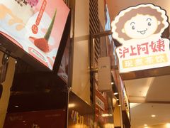 -沪上阿姨·精选茶饮(滨海永旺梦乐城店)