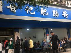 门面-甘记肥肠粉(马鞍北路店)