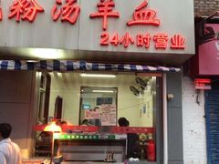 门面-东关赵记粉汤羊血(兴庆北路店)