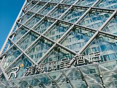 -滨海丽呈酒店游泳池(市民广场店)