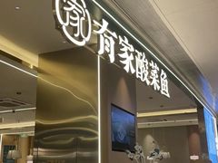 -有家酸菜鱼(苏州绿宝广场店)