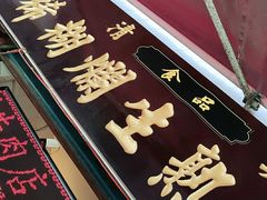 -马志善稀糊爛生熟肉店