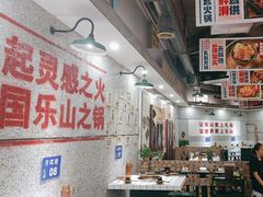 -扎起市井老火锅(乐山总店)