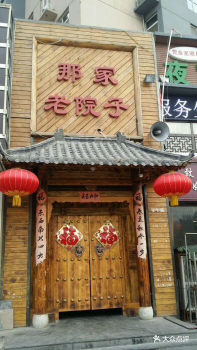 那家大院子图片