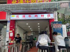 -花溪牛肉粉(八鸽岩店)