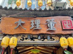 -大理董·董家小厨野生菌火锅(古城旗舰店)