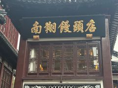 -南翔馒头店(豫园店)