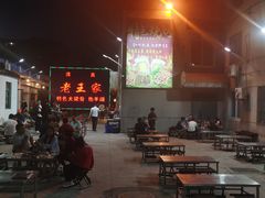 -老王家烧烤(饮虎池街店)