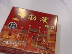 -哈勒滨饭庄(南二道街店)