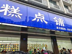 门面-宫廷糕点铺(建设路店)
