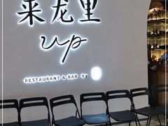 等位区-来龙里 精致 东南亚餐室(万象城店)