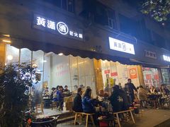 -黄潇洒老火锅(九眼桥宏济巷店)