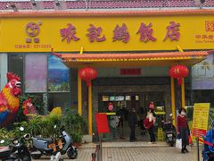 -口衣记鸡饭店