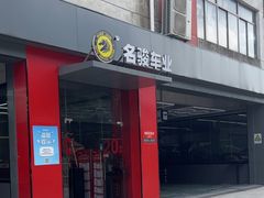 -名骏车业(新区永安店)
