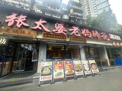 -张太婆老妈蹄花川菜馆·中华餐饮老字号(望平街店)
