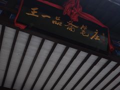 -王一品斋笔庄(总店)