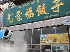 门面-尤素福东举院饺子馆