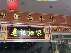 门面-应记面家(普澜二路店)