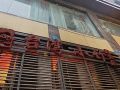 -台湾小竹(华宇广场店)